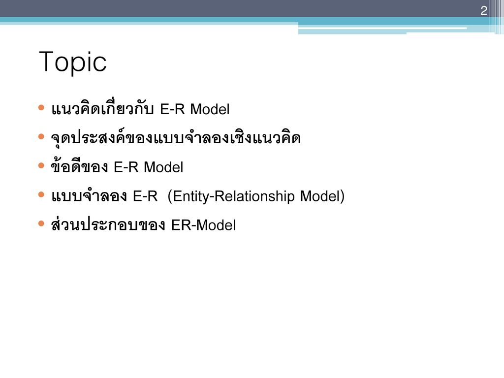 Chapter 6 : แบบจำลอง E-R (Entity-Relationship Model) - Ppt intended for 6. Er-Diagram ประกอบด้วยองค์ประกอบพื้นฐานอะไรบ้าง