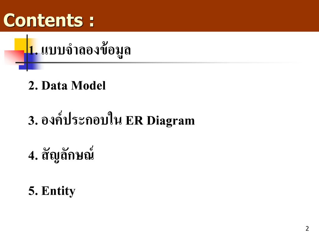 โดย อ.พัฒนพงษ์ โพธิปัสสา - Ppt ดาวน์โหลด for 6. Er-Diagram ประกอบด้วยองค์ประกอบพื้นฐานอะไรบ้าง